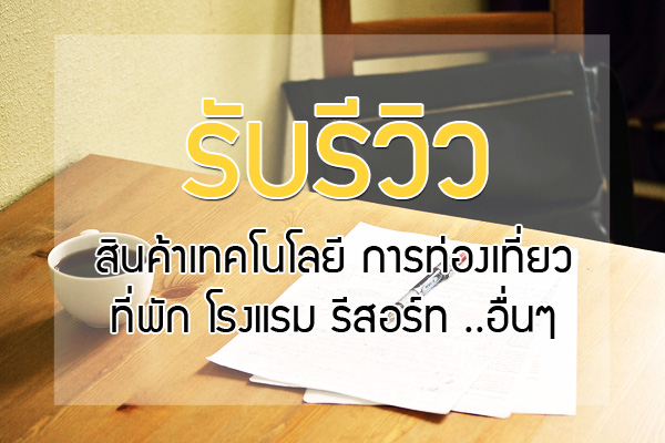 รับรีวิวสินค้า ผลิตภัณฑ์ การท่องเที่ยว